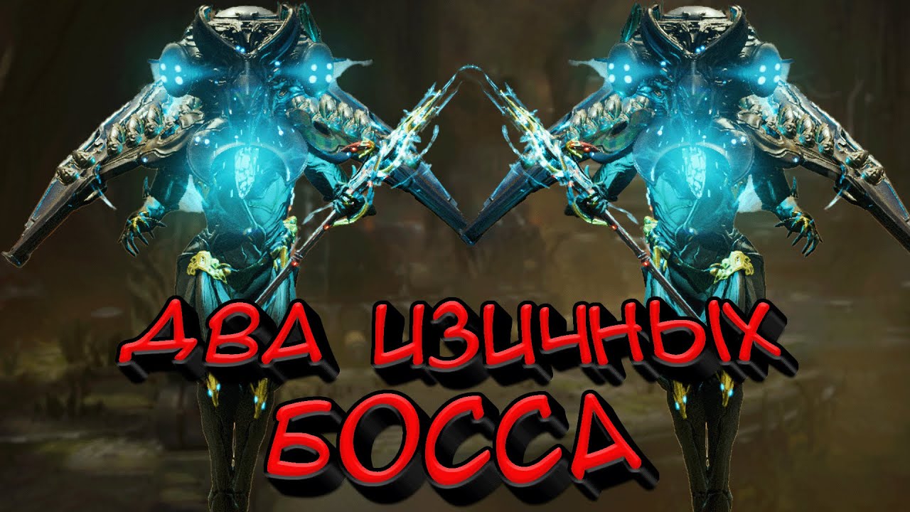 БОССЫ ПРОТИВ *ЛЕГЕНДЫ* | WARFRAME
