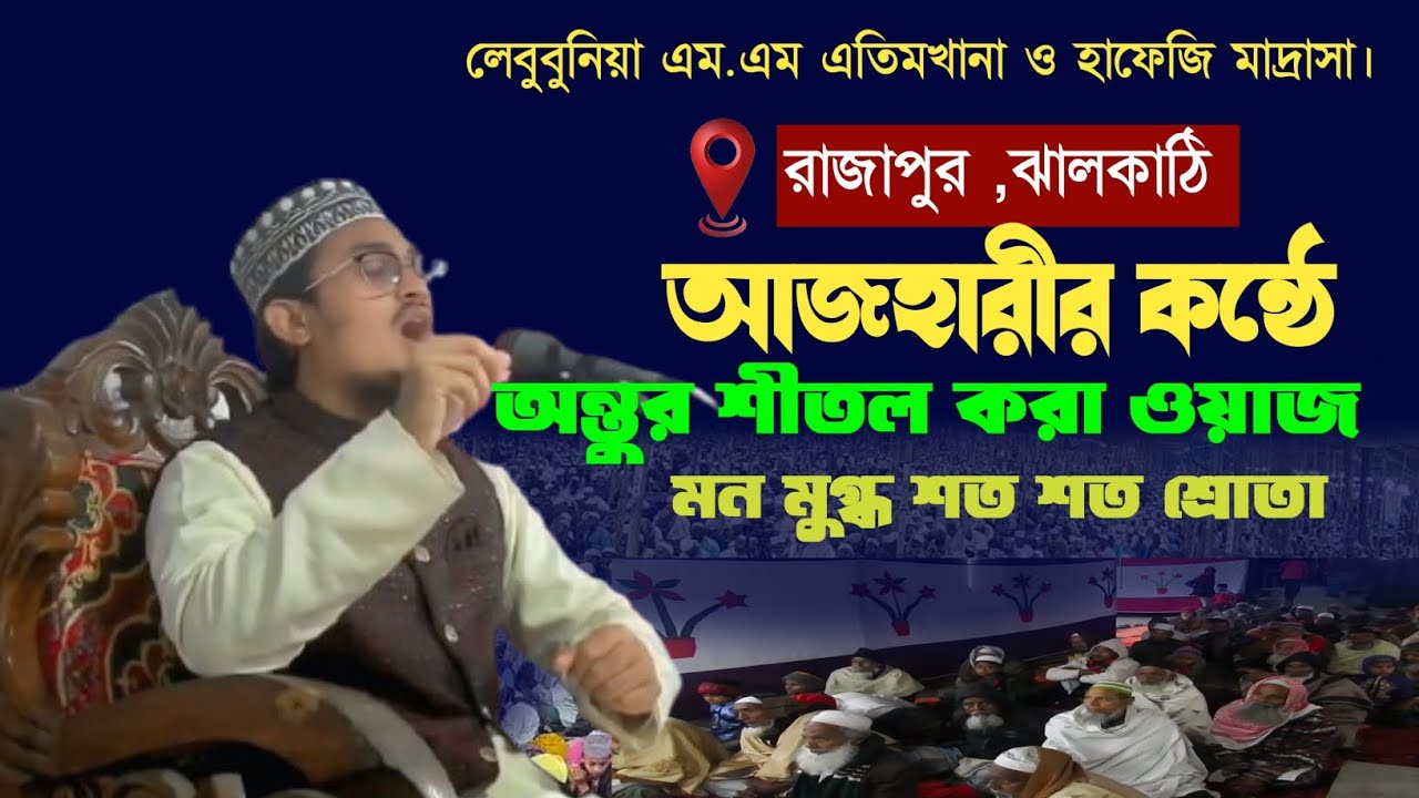 আজহারীর কন্ঠে অন্তর শীতল করা ওয়াজ। Maulana mizanur Rahman azhari Kante no call waz.