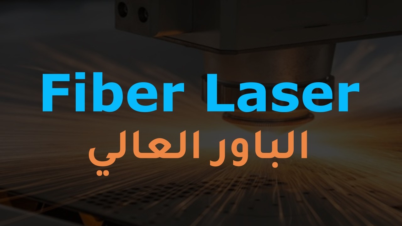مشاكل قطع الحديد على ماكينة الفايبر الليزر (تشوهة القطع)