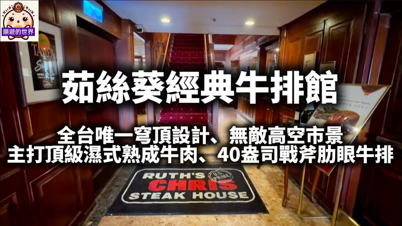 （順遊美食）😇台中💕茹絲葵經典牛排館💕 一生必吃的經典牛排館、全台唯一穹頂設計、無敵高空市景主打頂級濕式熟成牛肉、40盎司戰斧肋眼牛排、慶生