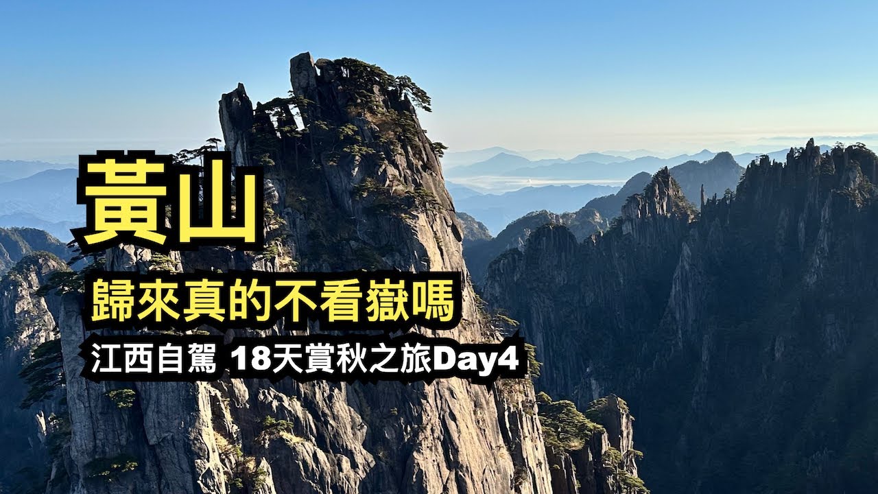 黃山歸來真的不看嶽嗎︱江西自駕︱18天賞秋之旅day4