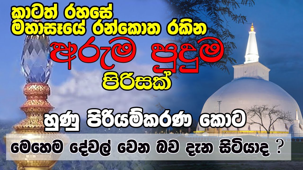 Ruwanweli Maha Seya l රුවන්වැලි සෑයේ හුණු පිරියම් කරන කාලයේමෙහෙම දේවල් වෙන බව ඔබ දැන සිටියාද?