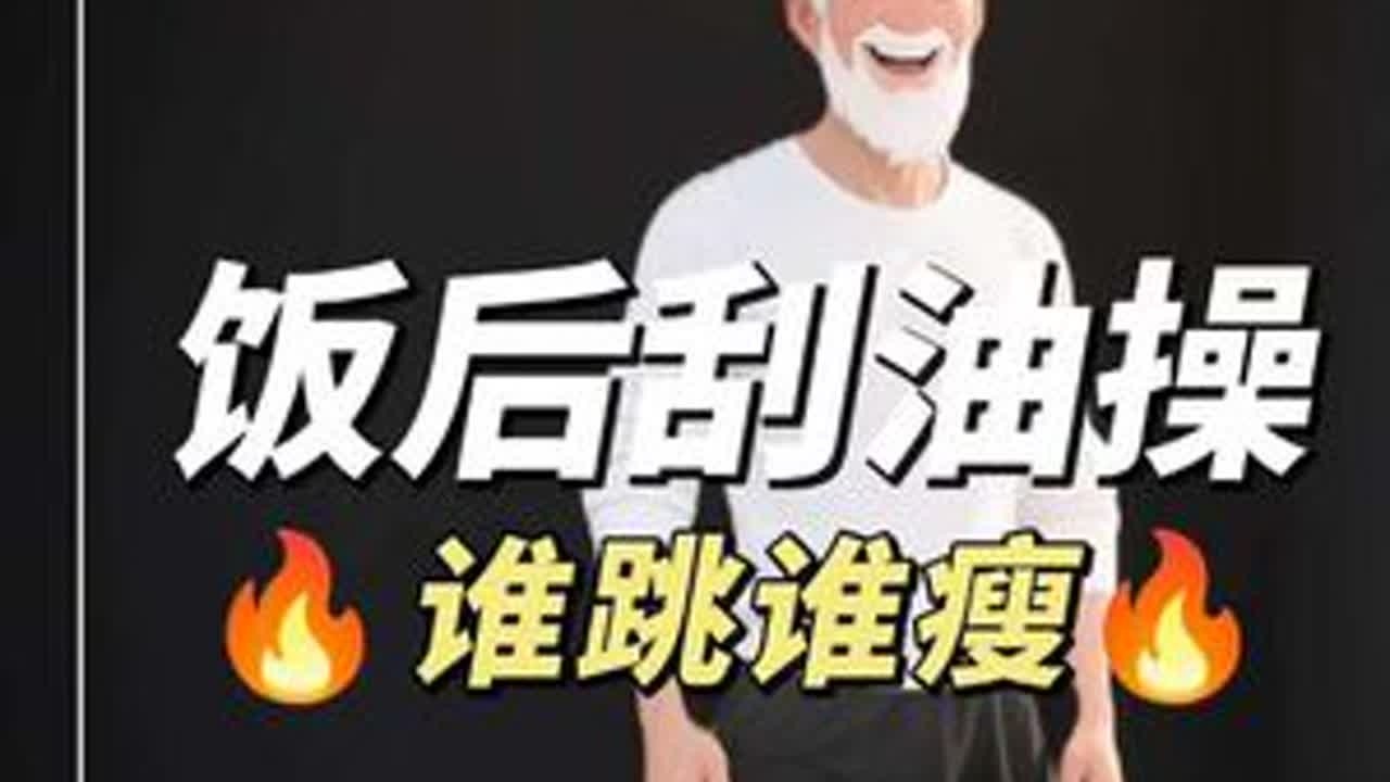 🔥谁跳谁瘦的饭后刮油操，每天三遍#瘦肚子 #瘦腰 吃再多也不怕😊 #减肥操 #居家锻炼 #健身