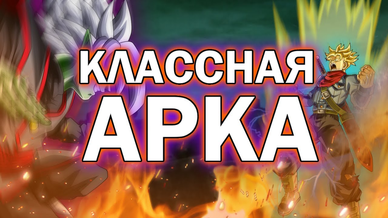 САМАЯ КРУТАЯ АРКА В DRAGON BALL SUPER | Dragon Ball Super: Арка Замасу