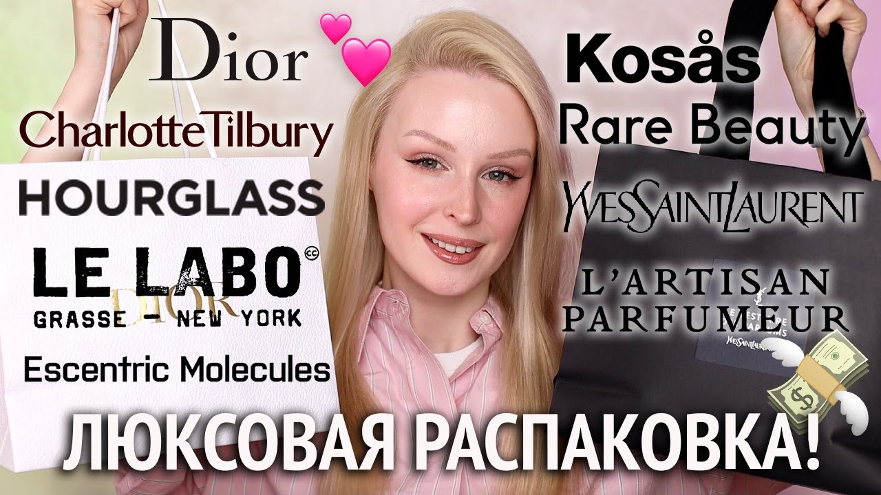 Люксовая распаковка косметики 💵 Dior, Hourglass, Yves Saint Laurent, Charlotte Tilbury, Rare Beauty
