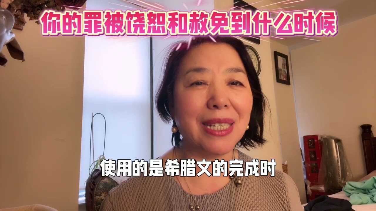 你的罪 过去的 现在的 未来的 到底被赦免了吗