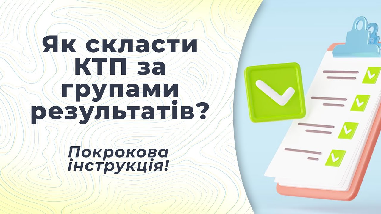 Як скласти КТП за групами результатів? Покрокова інструкція! 👍