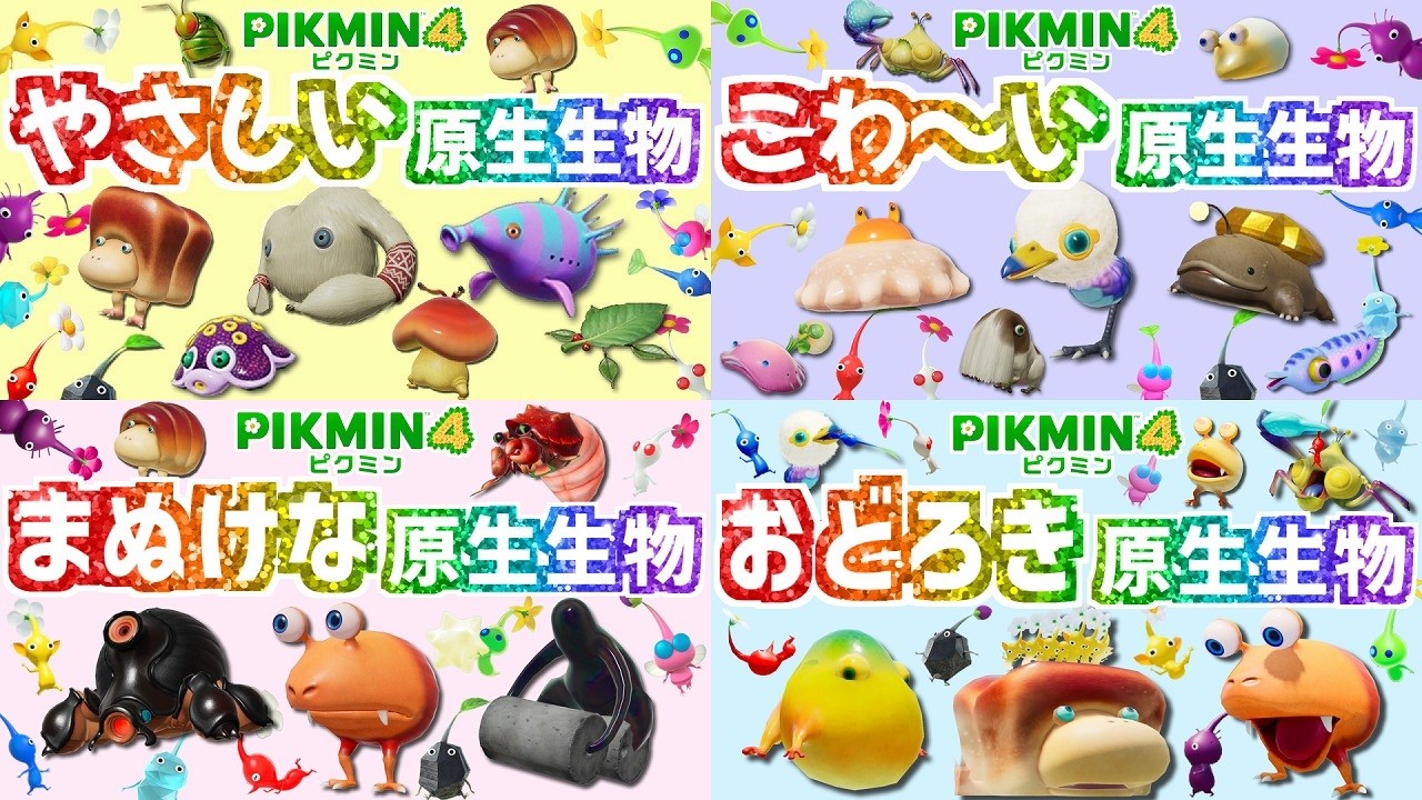 実は○○だった！？原生生物まとめ【ピクミン4】【PIKMIN4】