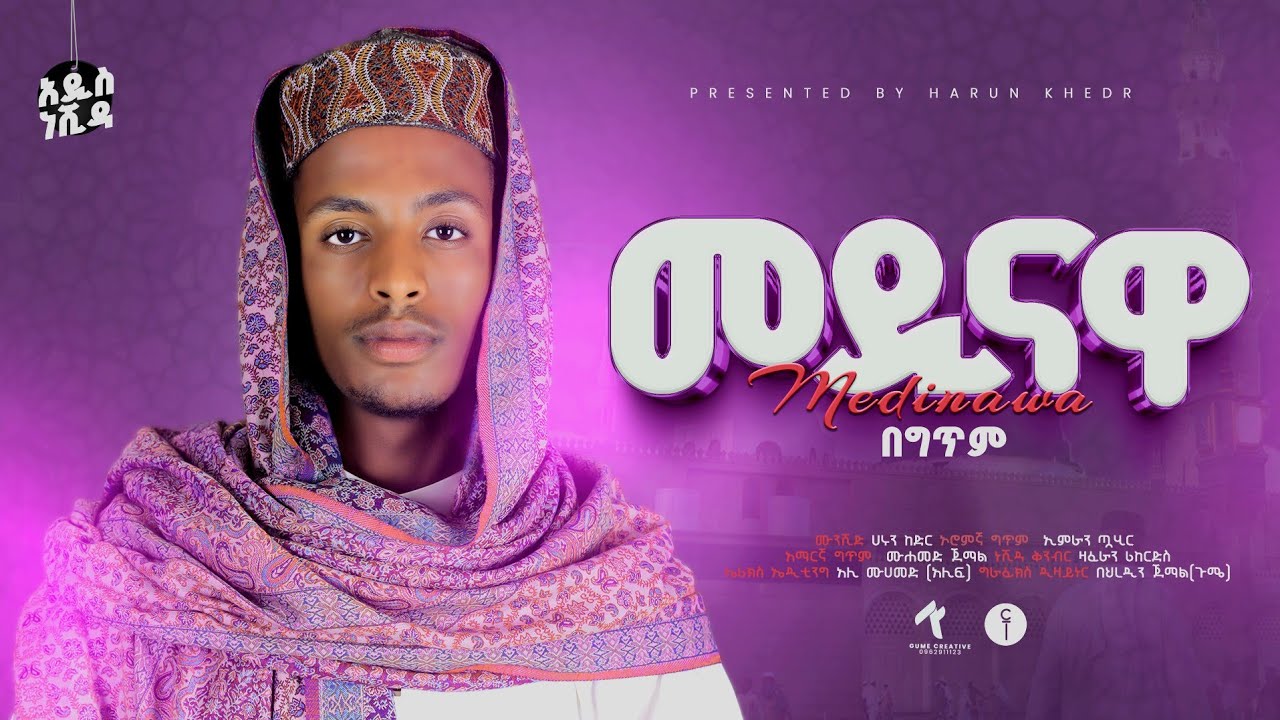 መዲናዋ || ሃሩን ከድር ||  በ አዲስ መልክ || MEDINAWA || HARUN KEDIR