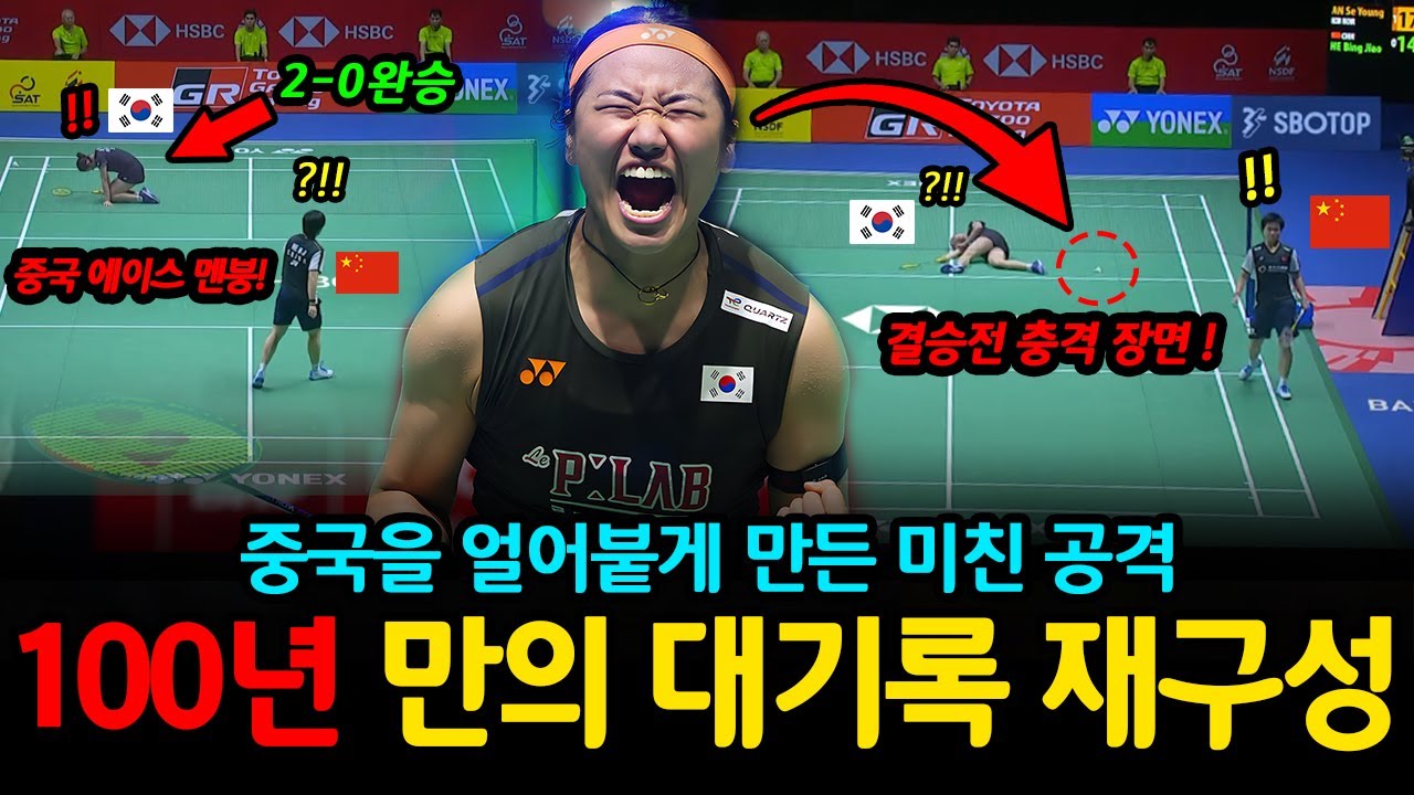 “2-0 완승...결승전 충격 장면” 중국 에이스 멘붕!, 안세영 미친 수비에 허빙자오 멘탈 붕괴! 100년 만의 대기록 재구성