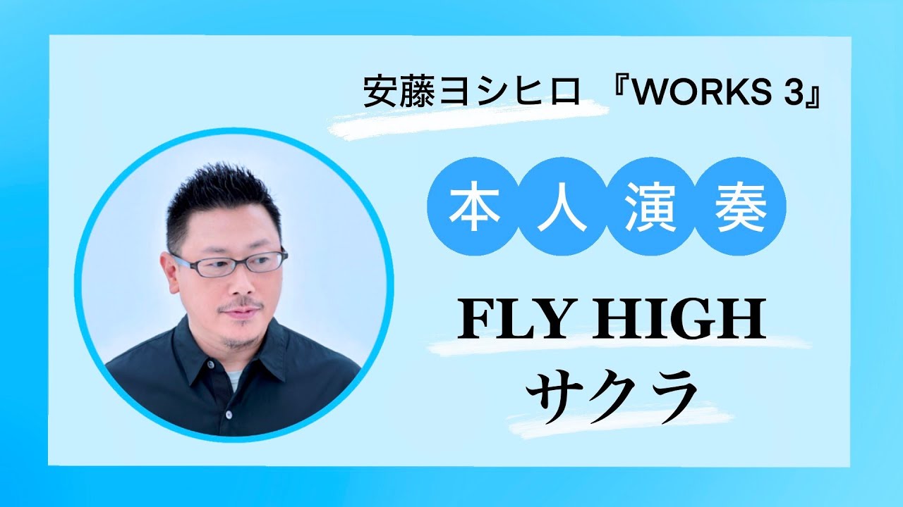 【本人演奏】 安藤ヨシヒロ  FLY HIGH~サクラ 【WORKS 3 より】