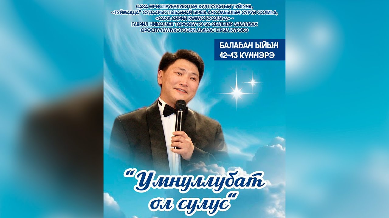 Гаврил Николаев төрөөбүтэ 50 сылыгар аналлаах 