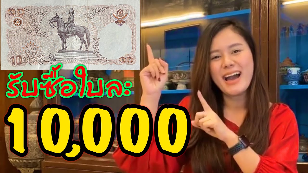ประกาศ รับซื้อแบงค์10บาท พระรูปทรงม้า ใบละ10,000บาท ดูตรงนี้ที่เดียว