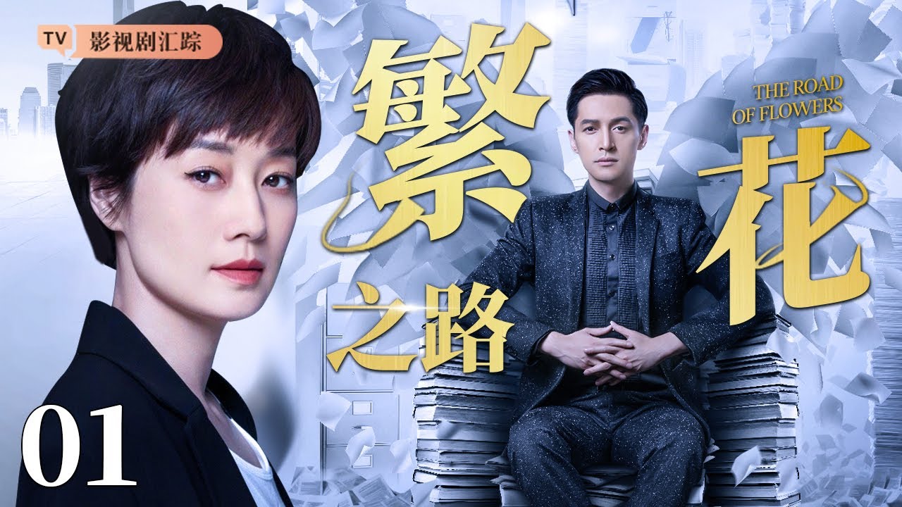 【好看的电视剧】繁花之路 01｜马伊琍被渣男抛弃后勇闯上海，与胡歌联手驰骋职场成为佼佼者，收购渣男公司开始复仇！(胡歌/殷桃)