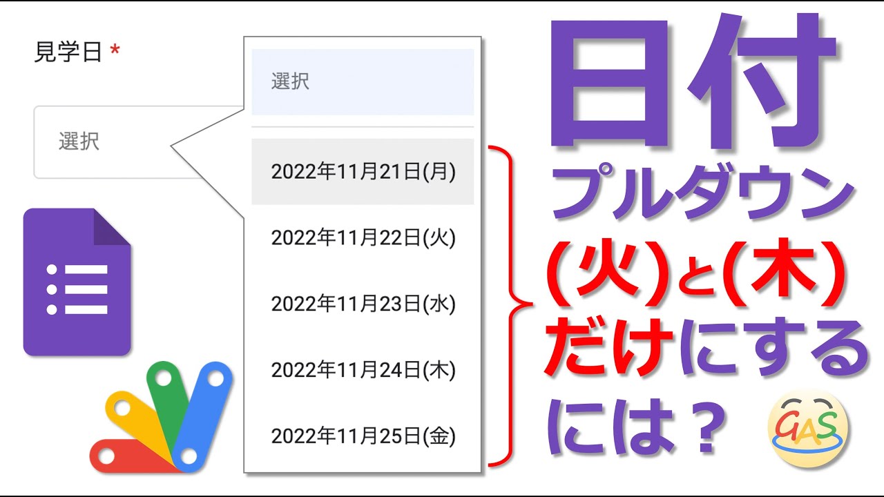 【Googleフォーム】日付プルダウンで特定の曜日だけ抽出するには？【GAS】