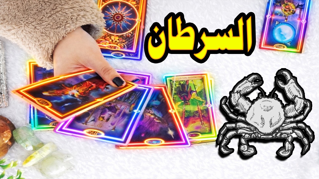برج السرطان☘️ توقعات عاطفية