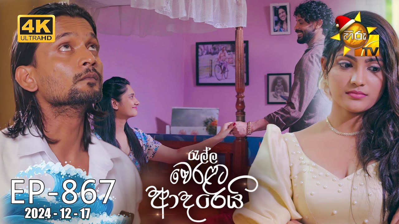 Ralla Weralata Adarei - රැල්ල වෙරළට ආදරෙයි | Episode 867 | 2024-12-17 | Hiru TV
