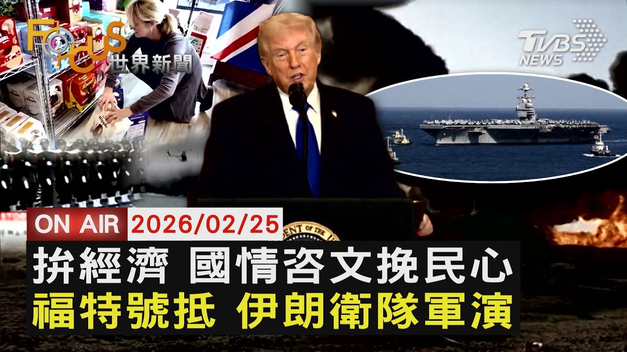 【LIVE】20260225 救民調 川普國情咨文鎖定關稅+軍事外交　福特號進逼 伊朗衛隊軍演疑連2起墜機　日武器解禁出口闖關 高市陷贈禮爭議｜FOCUS世界新聞