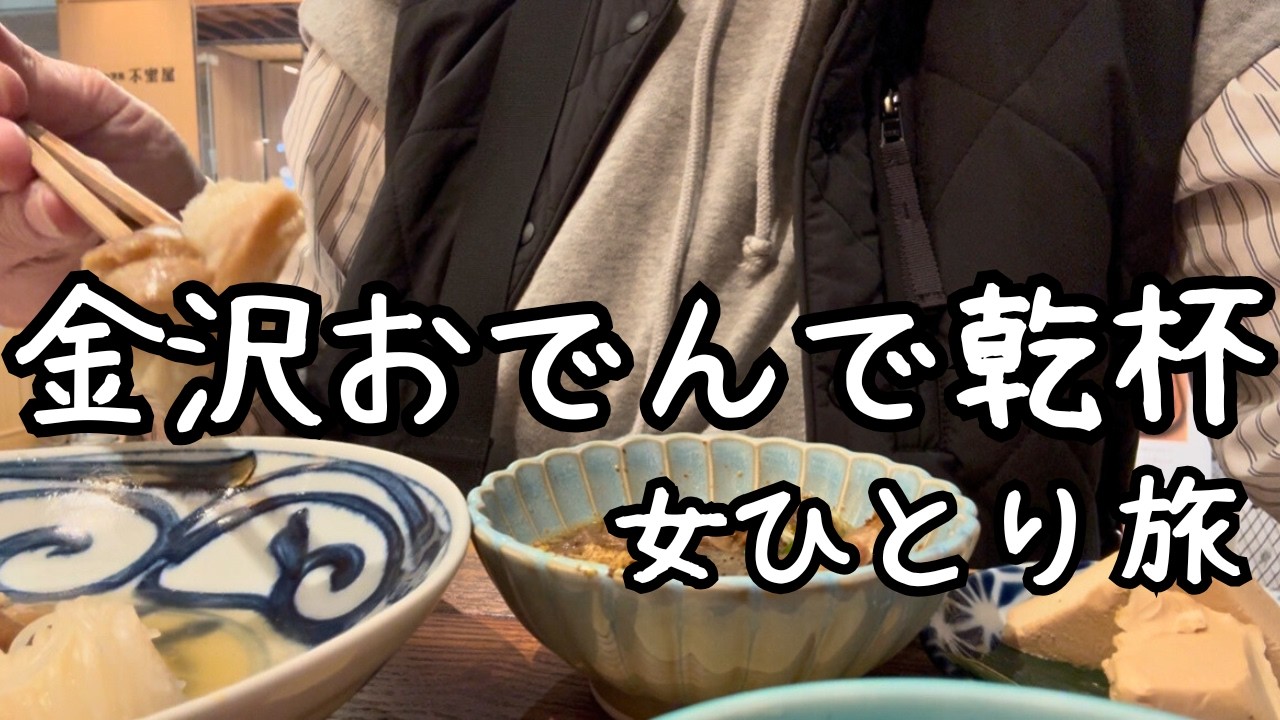 【女ひとりビジホ泊】1泊素泊まり7,800円露天風呂、サウナ付き！金沢駅周辺を食べ歩く！電車が見える部屋プラン！