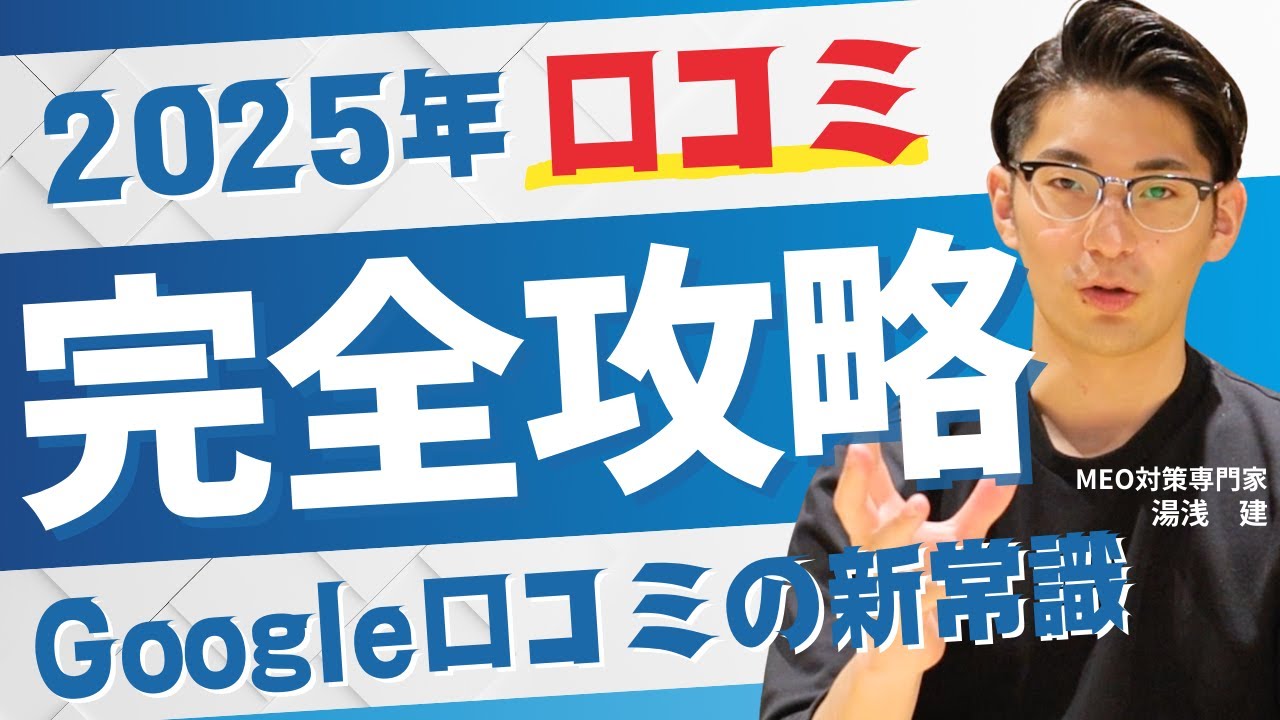 Google口コミ完全攻略！新常識を大公開！