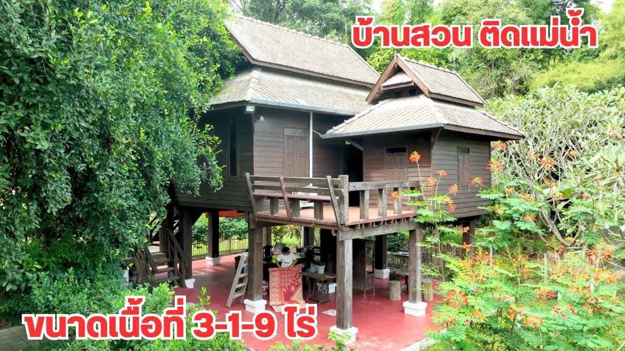 บ้านและที่ดินEP485 บ้านสวนติดน้ำวิวทุ่งนา วิวภูเขา 3 ไร่กว่า ผลไม้เยอะ ติดต่อ 065-6425941 Line:@kan1
