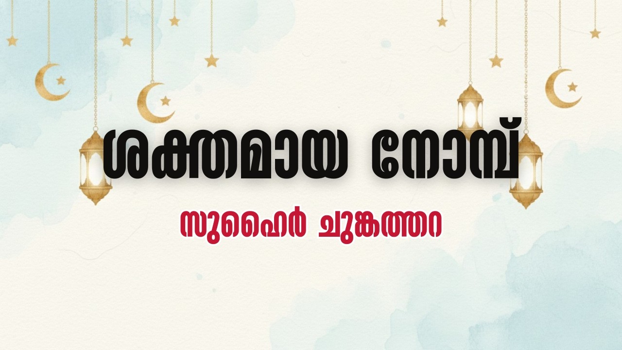 ശക്തമായ നോമ്പ് | ZUHAIR CHUNGATHARA