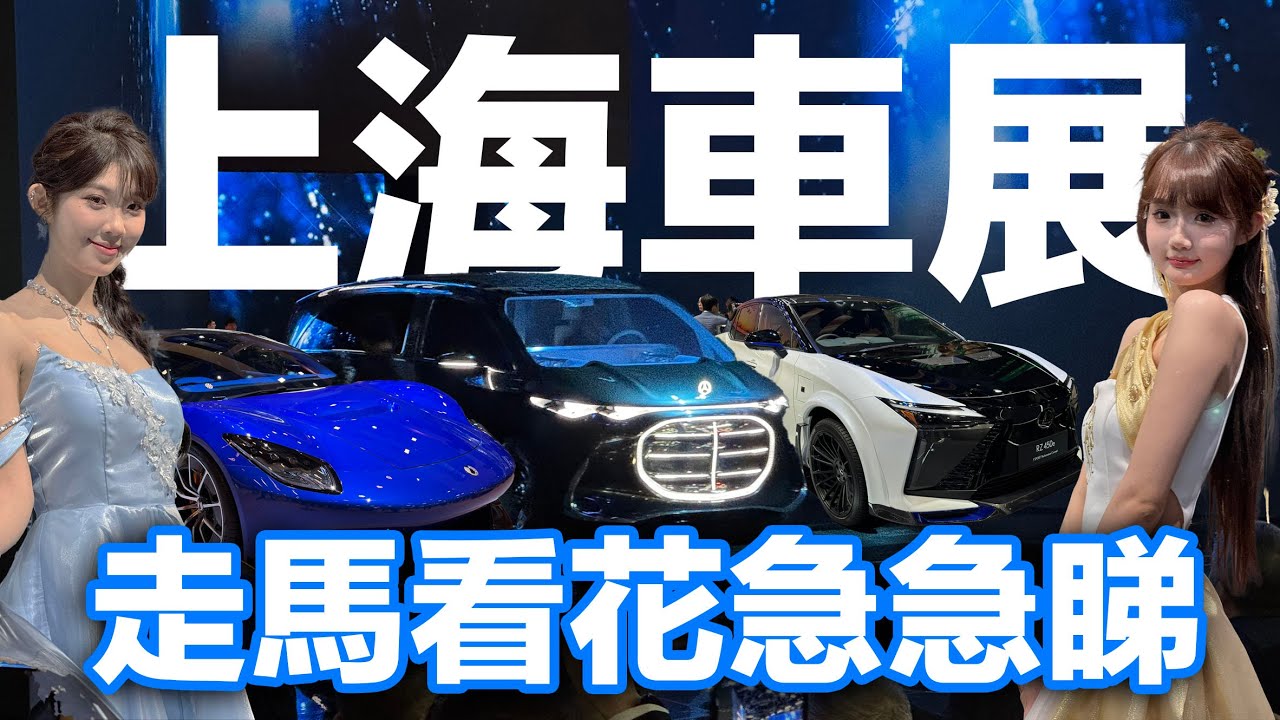 首日行上海車展！新車及概念車應有盡有！走馬看花急急睇