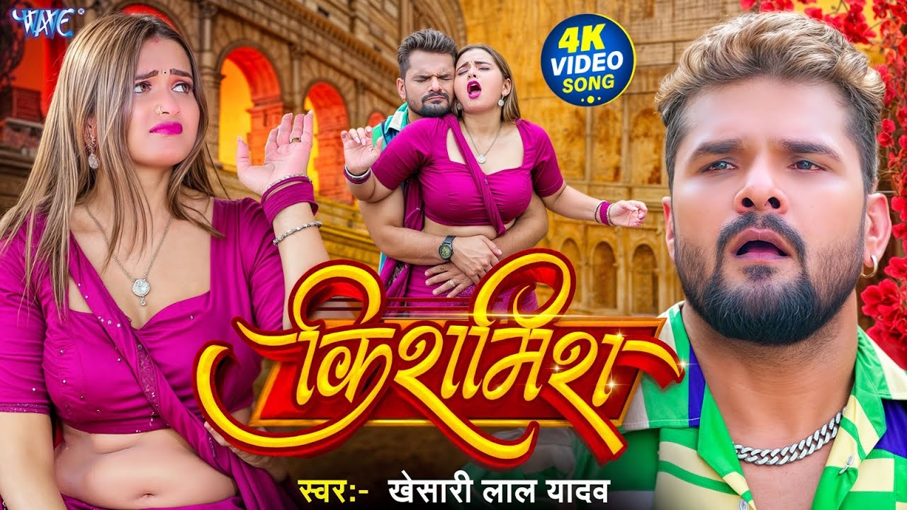 Video | किशमिश | #Khesari Lal Yadav | Ft. #Neelam Giri भोजपुरी का सुपरहिट वायरल गाना #Bhojpuri Song