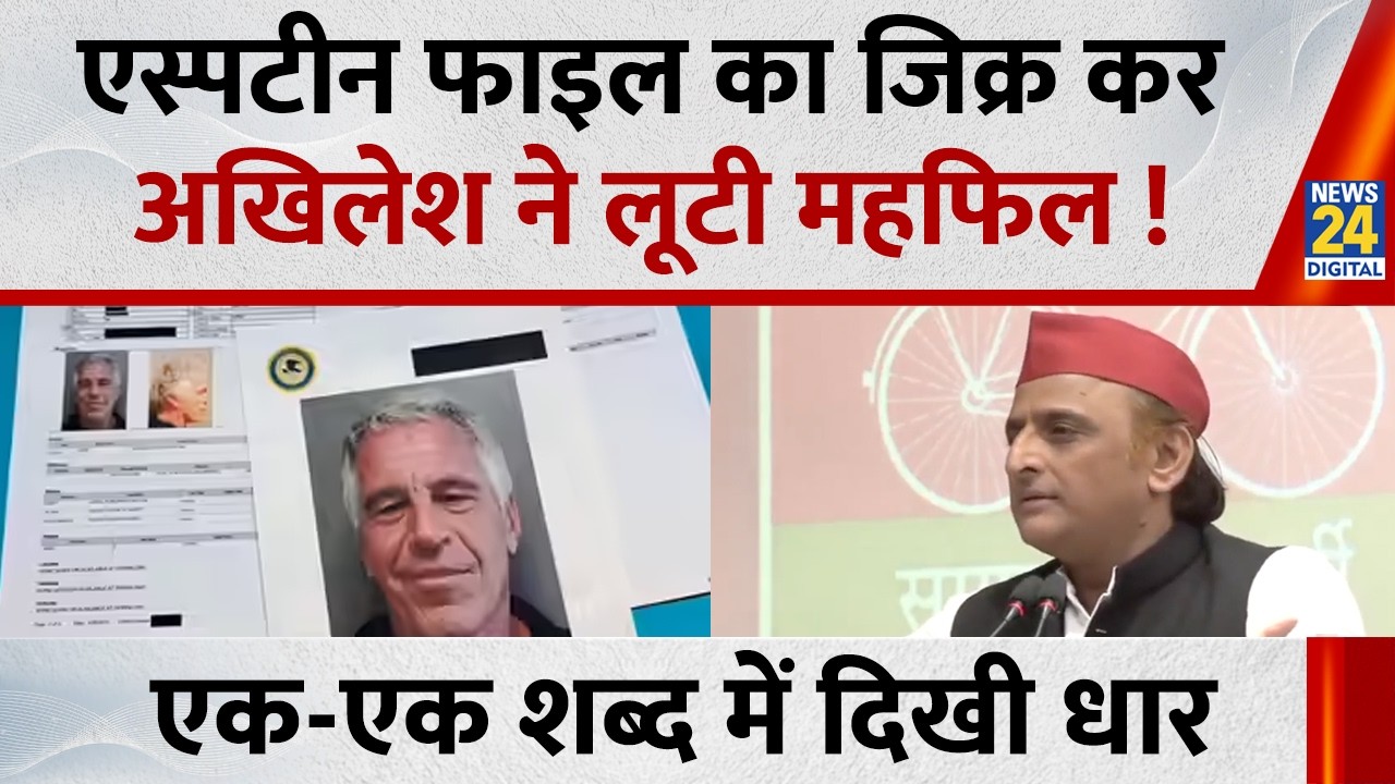 एस्पटीन फाइल का जिक्र कर Akhilesh Yadav ने लूटी महफिल ! एक-एक शब्द में दिखी धार | News 24