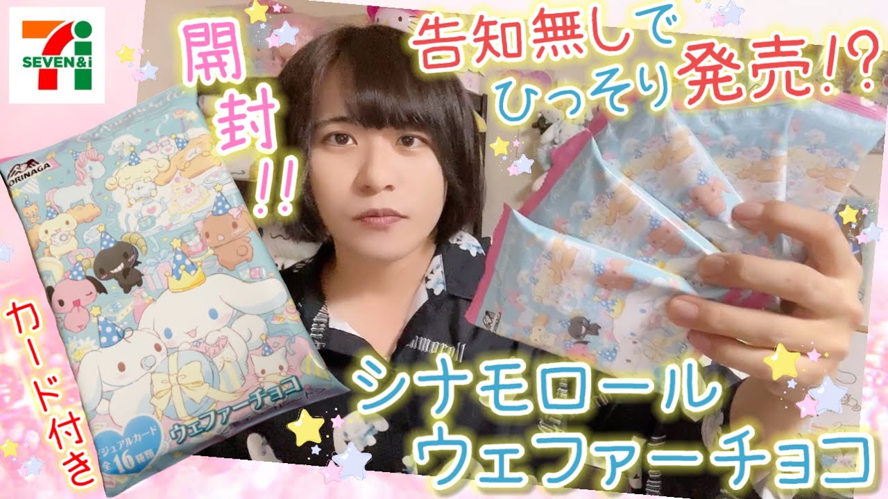 【セブンイレブン】開封動画☆シナモロールウェファーチョコ【サンリオキャラクターズ】