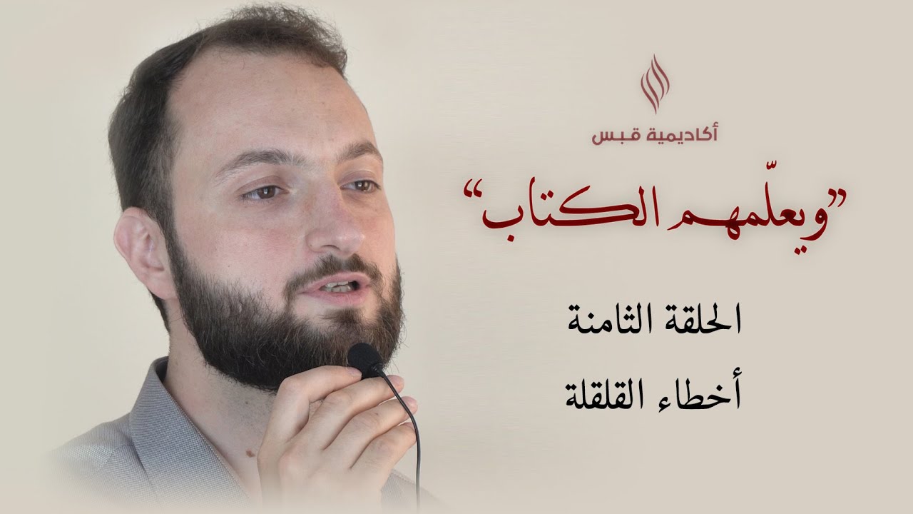 أخطاء نطق القلقلة الشائعة!!
