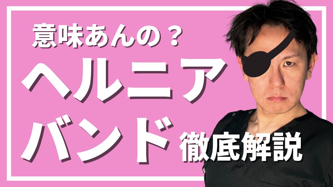 『脱腸・鼠径ヘルニア治療』ヘルニアバンドは有効か？徹底解説