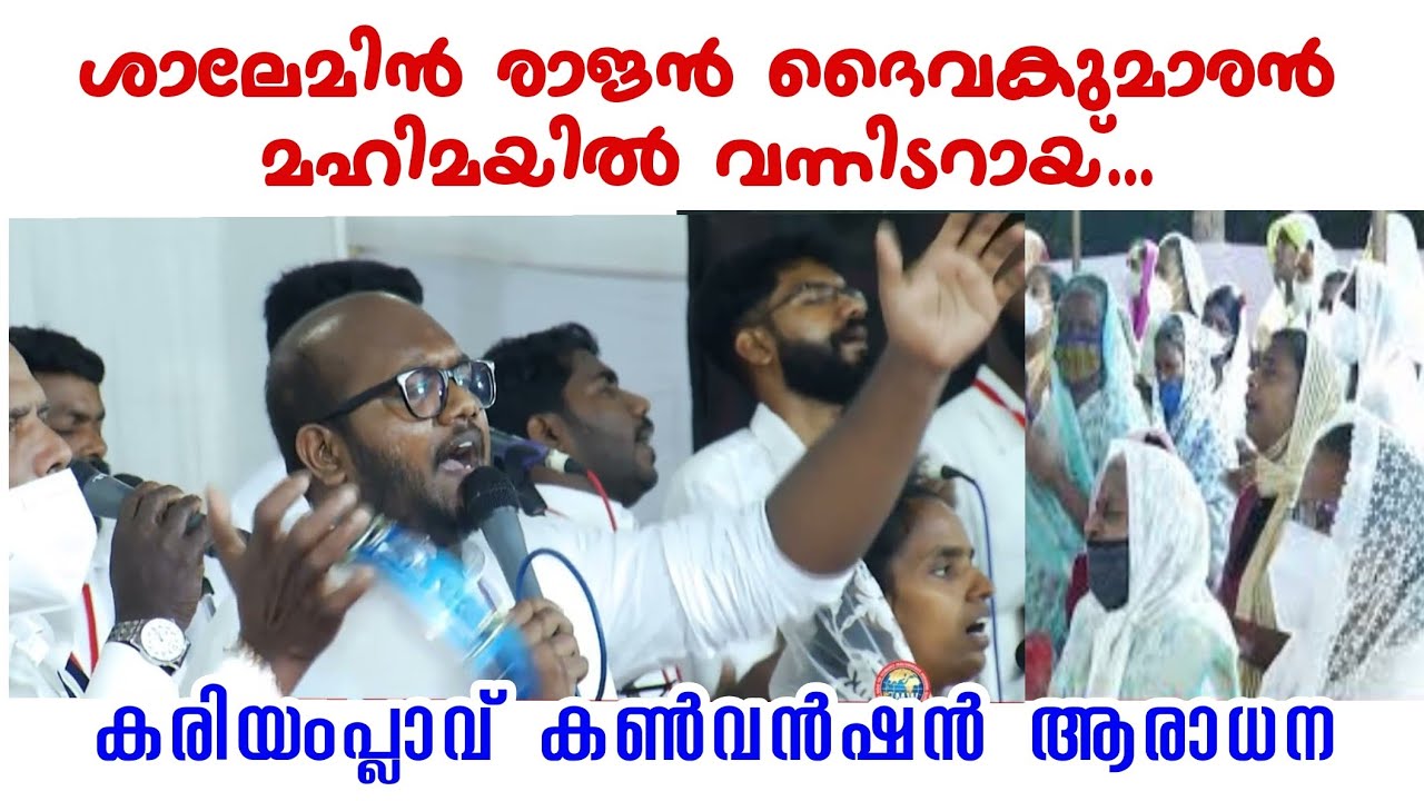 WORSHIP ||ശാലേമിൻ രാജൻ ദൈവകുമാരൻ || KARIAMPLAVE CONVENTION WORSHIP || Shalemin Rajan Daivakumaran