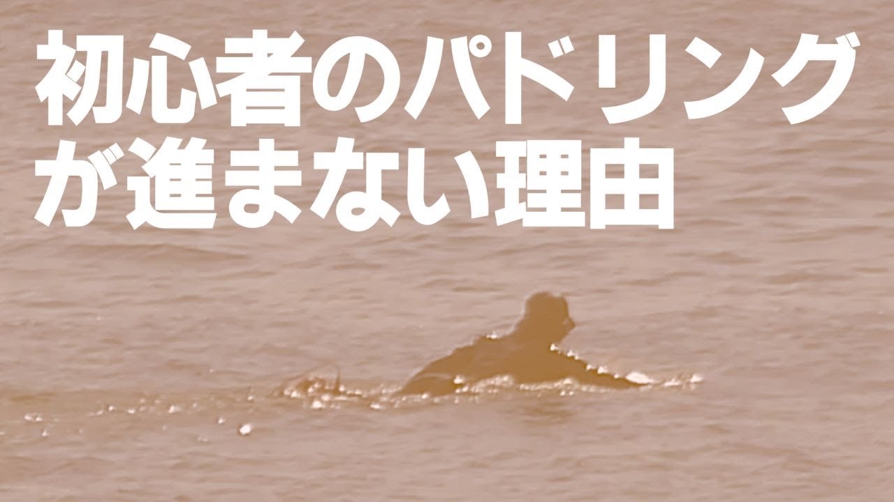 いまさら聞けない　一気にパドリングが早くなる　初心者パドルから抜け出す方法