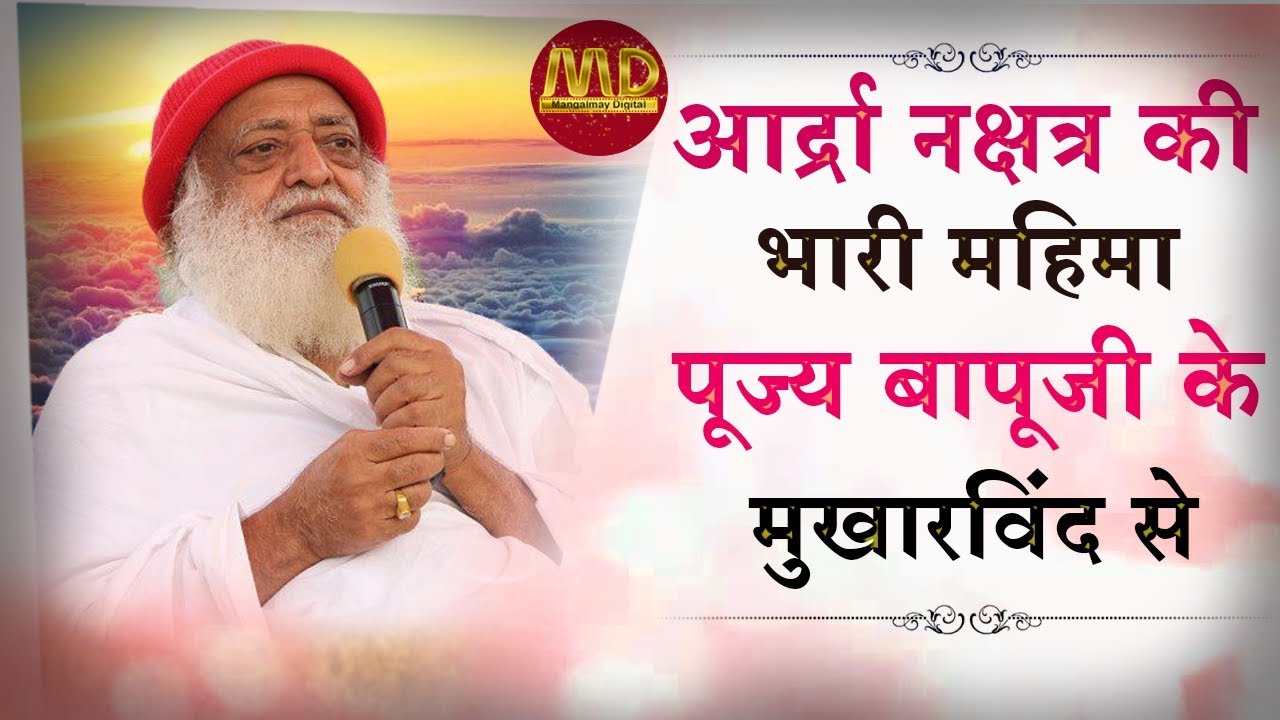 Importance of Aardra Nakshtra | आर्द्रा नक्षत्र की भारी महिमा | Mangalmay Digital | HD |