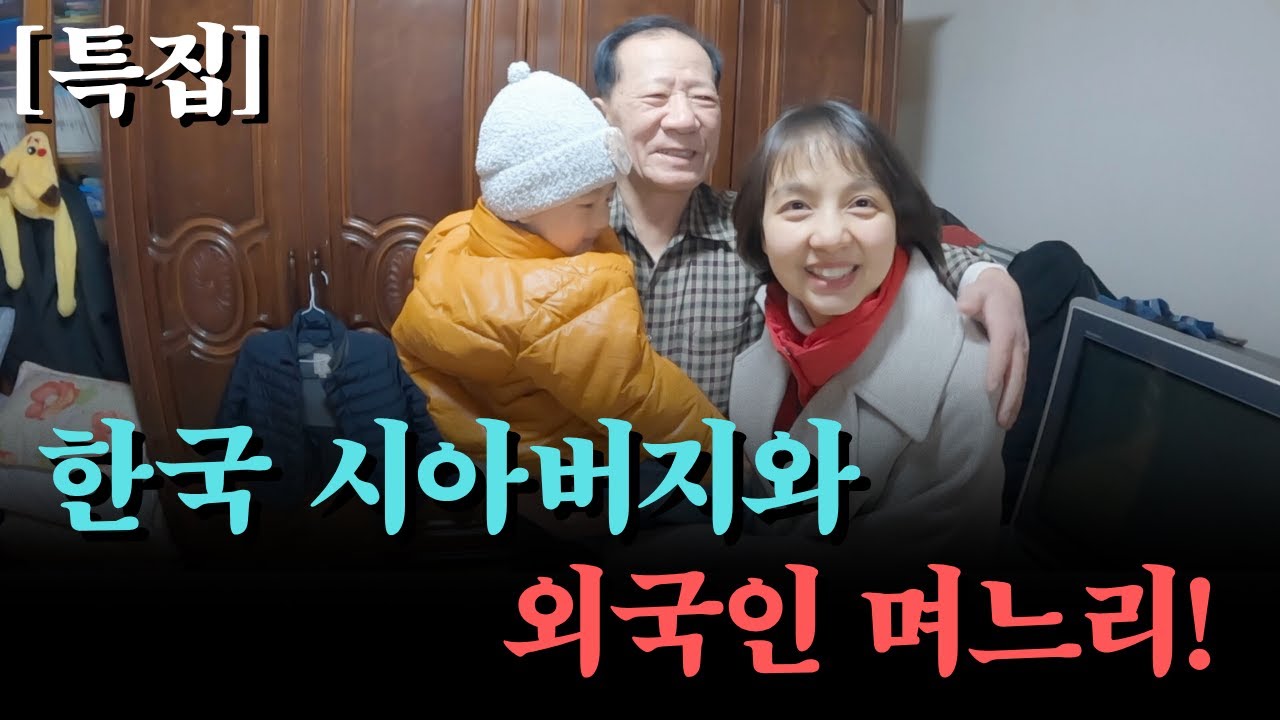 [특집] 결혼 후 6년만에 처음 만나는 한국 시아버지와 외국인며느리 떰이 그리고 손주 승민이의 감동적인 첫 만남! 그리고 짦았지만 행복했던 추억들을 모아봤습니다