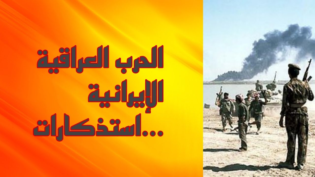 شامل عبدالقادر //الحرب العراقية الإيرانية .. استذكارات...