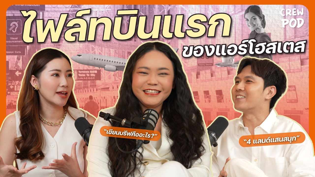 ไฟล์ทบินแรกในฐานะแอร์โฮสเตส วุ่นวายน้ำตาจะไหล!| Crew Pod EP.8