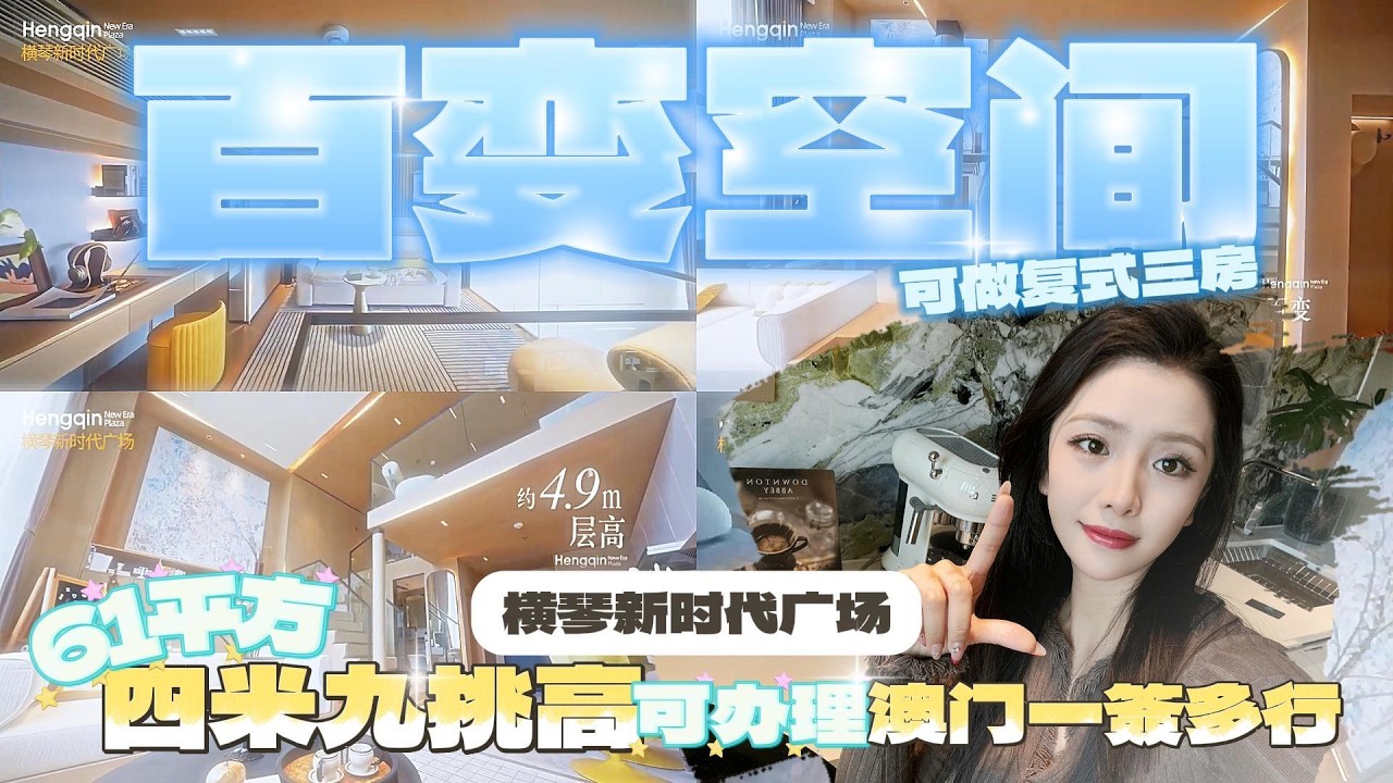 「橫琴新時代廣場」横琴新房 横琴公寓 看天河 小横琴山[社会社会]單價1萬7 總價100萬可入手❗️#橫琴樓盤 #橫琴地產