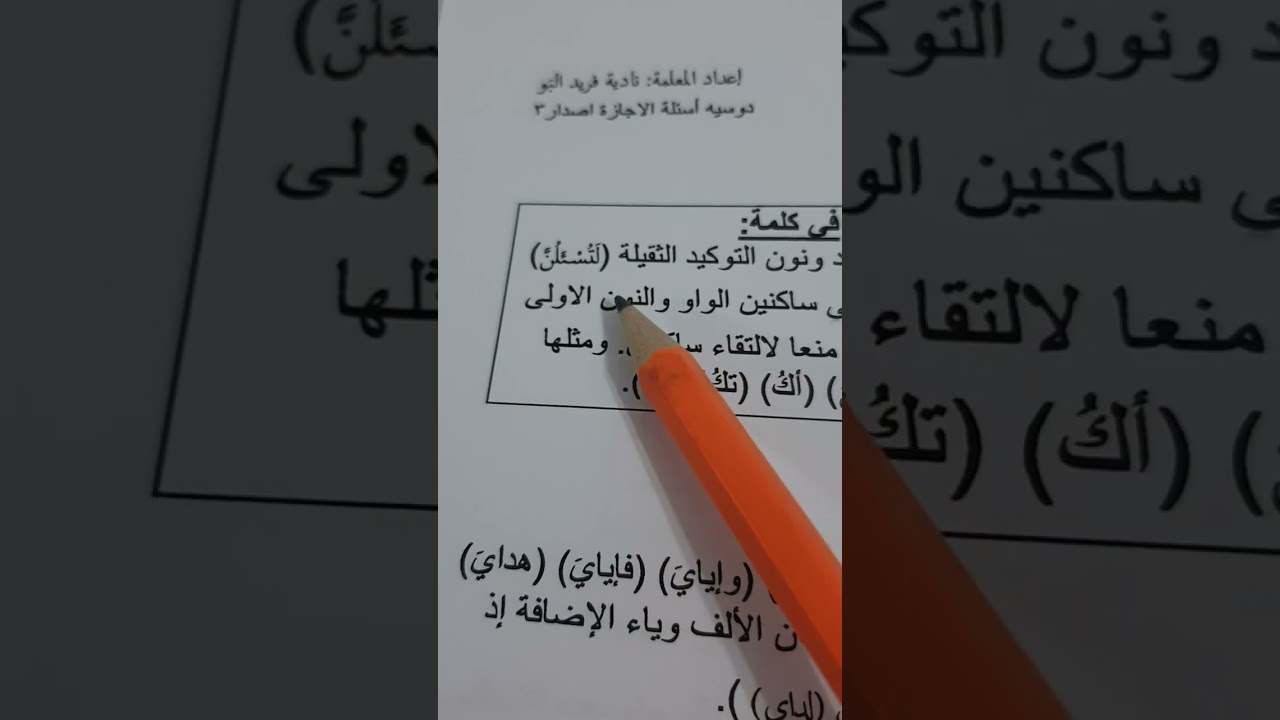 التنبيهات لحفص من طريق الشاطبية