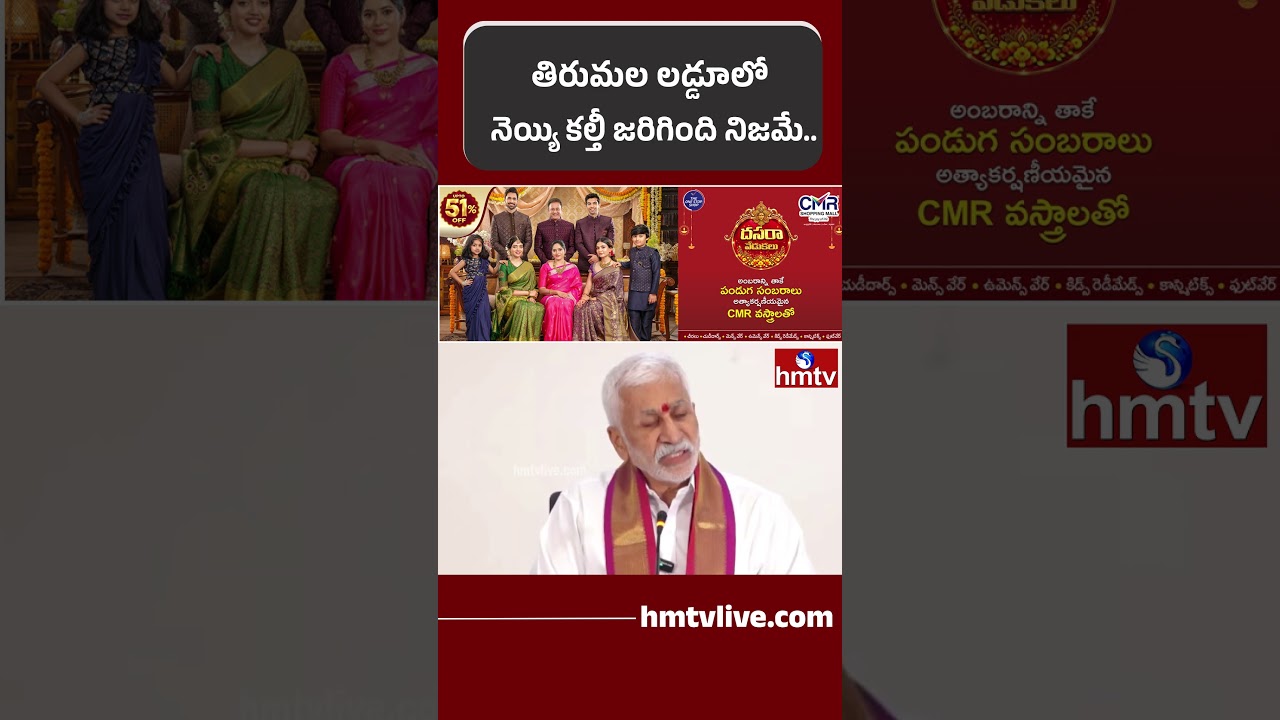 తిరుమల లడ్డూలో నెయ్యి కల్తీ జరిగింది నిజమే..