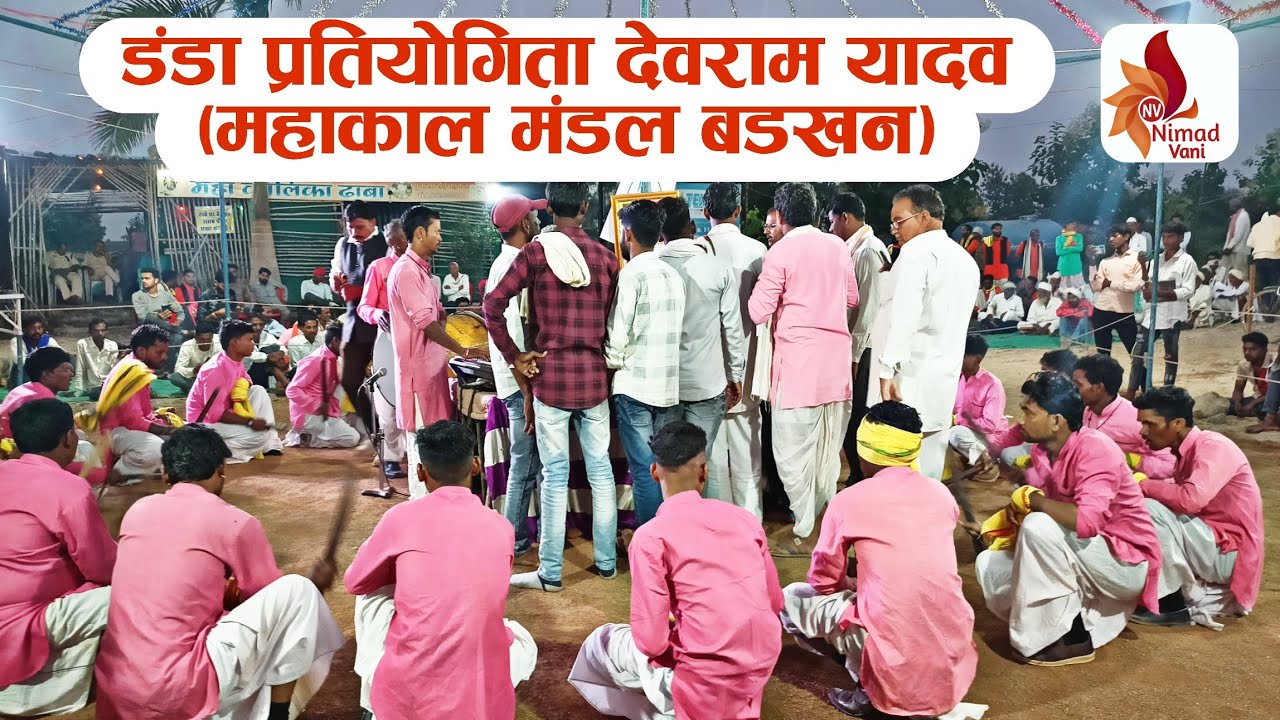 आदिवासी डंडा प्रतियोगिता बड़खन,सतवास | नाचना म काईकी शरम लागे भोले बाबा भी नाचे | देवराम यादव