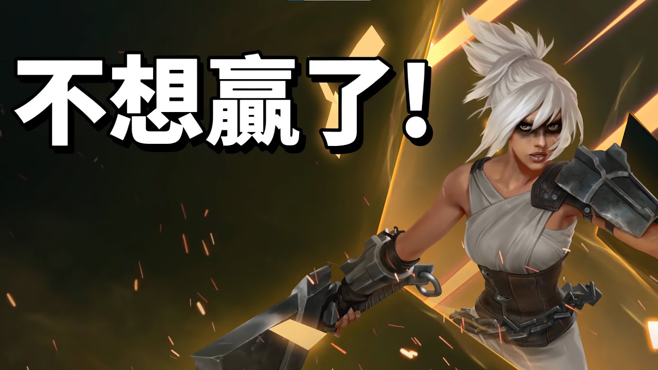 我不想贏了!化身惡魔!【台服最強雷文】