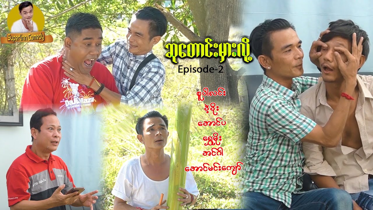 ဆုတောင်း မှားလို့ အပိုင်း - ၂ - [ SuperLinn Official ]