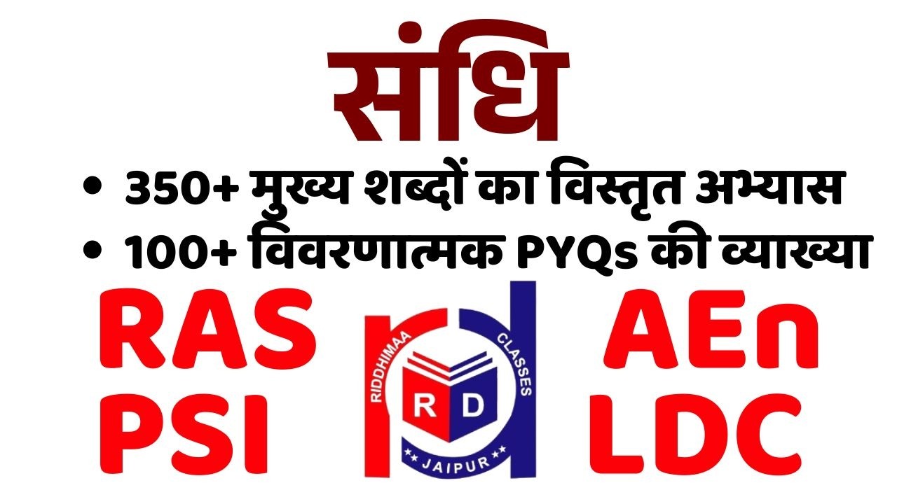 संधि-अभ्यास, PYQs एवं मॉडल टेस्ट  || SANDHI || RAS, AEn PSI LDC || By Adv. Rajendra Lamba Sir ||