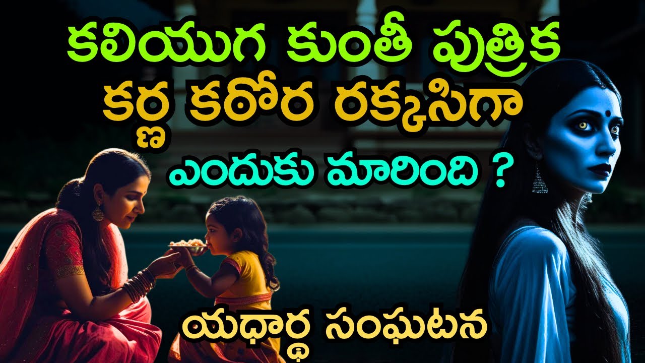 రాత్రుళ్ళు అన్నం🍛తినిపించడo కోసం చిన్నపిల్లలని బయటకు తీసుకొనివెళ్తున్నారా?real telugu horror stories