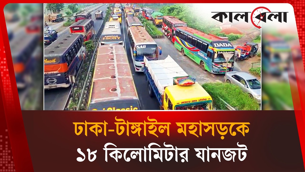 ঢাকা-টাঙ্গাইল মহাসড়কে ১৮ কিলোমিটার যানজট, ভোগান্তি চরমে | Dhaka Tangail Highway | Kalbela News