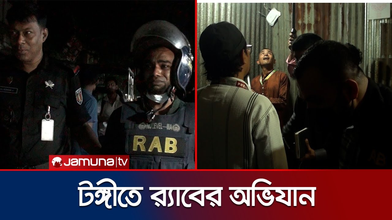 টঙ্গী মাজার বস্তিতে র‌্যাবের রাতভর অভিযান | Tongi Rab | Jamuna TV