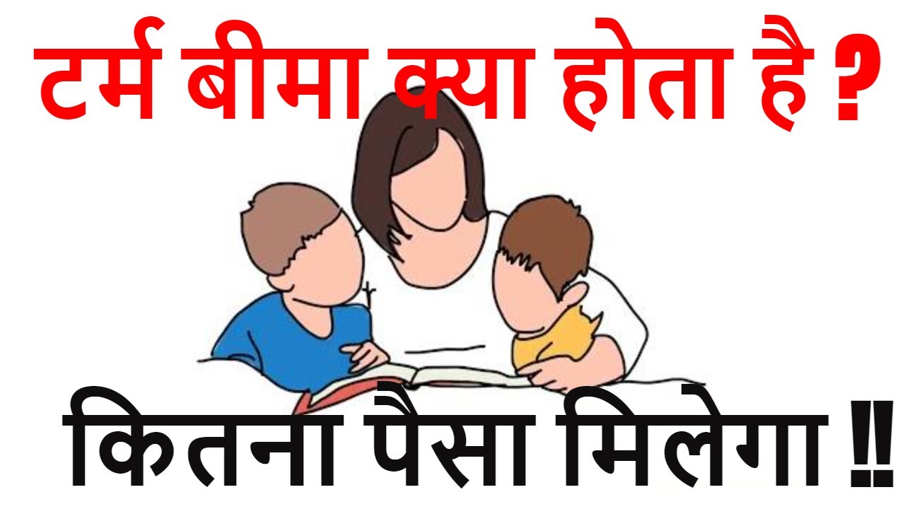टर्म इंश्योरेंस क्या है - Term Insurance | Term Insurance Kya hota hai ?