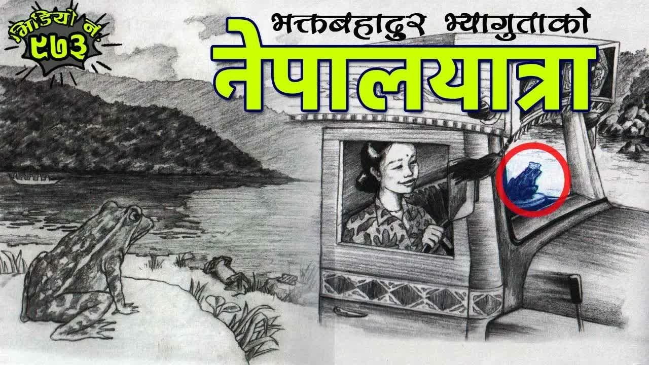 भक्तप्रसाद भ्यागुताको नेपाल यात्राको रोचक कथाहरु । Story Of A Journey Of A Frog